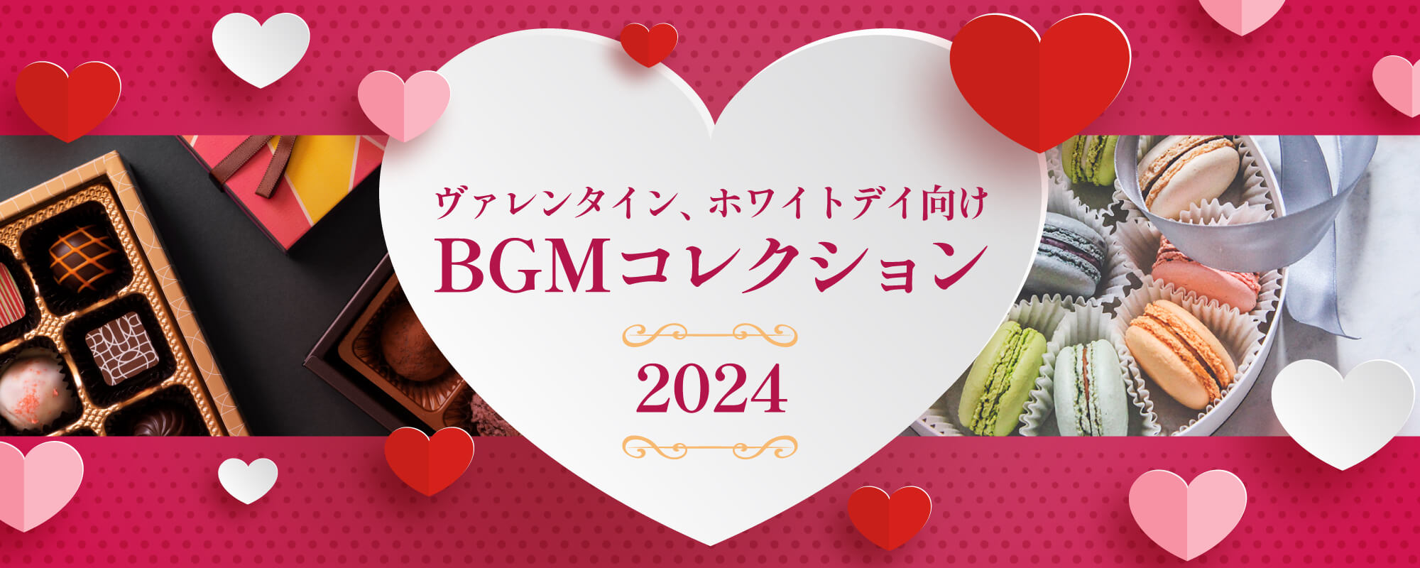 ヴァレンタイン、ホワイトデイ向けBGMコレクション2024 | USEN（有線